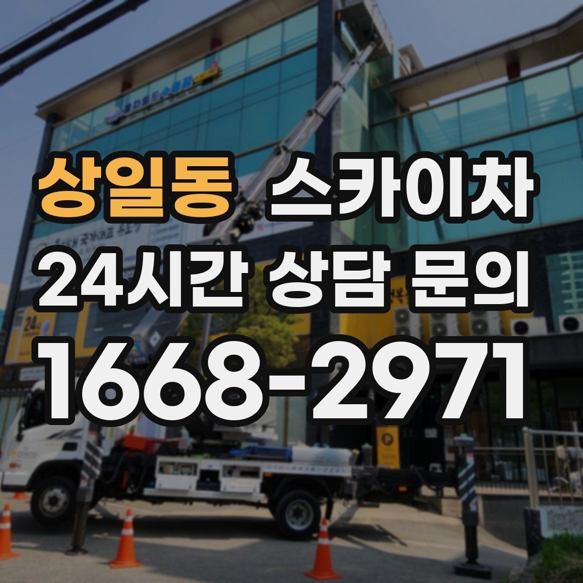 상일동 스카이차 외벽 구조물 부식 점검이 필요할 때