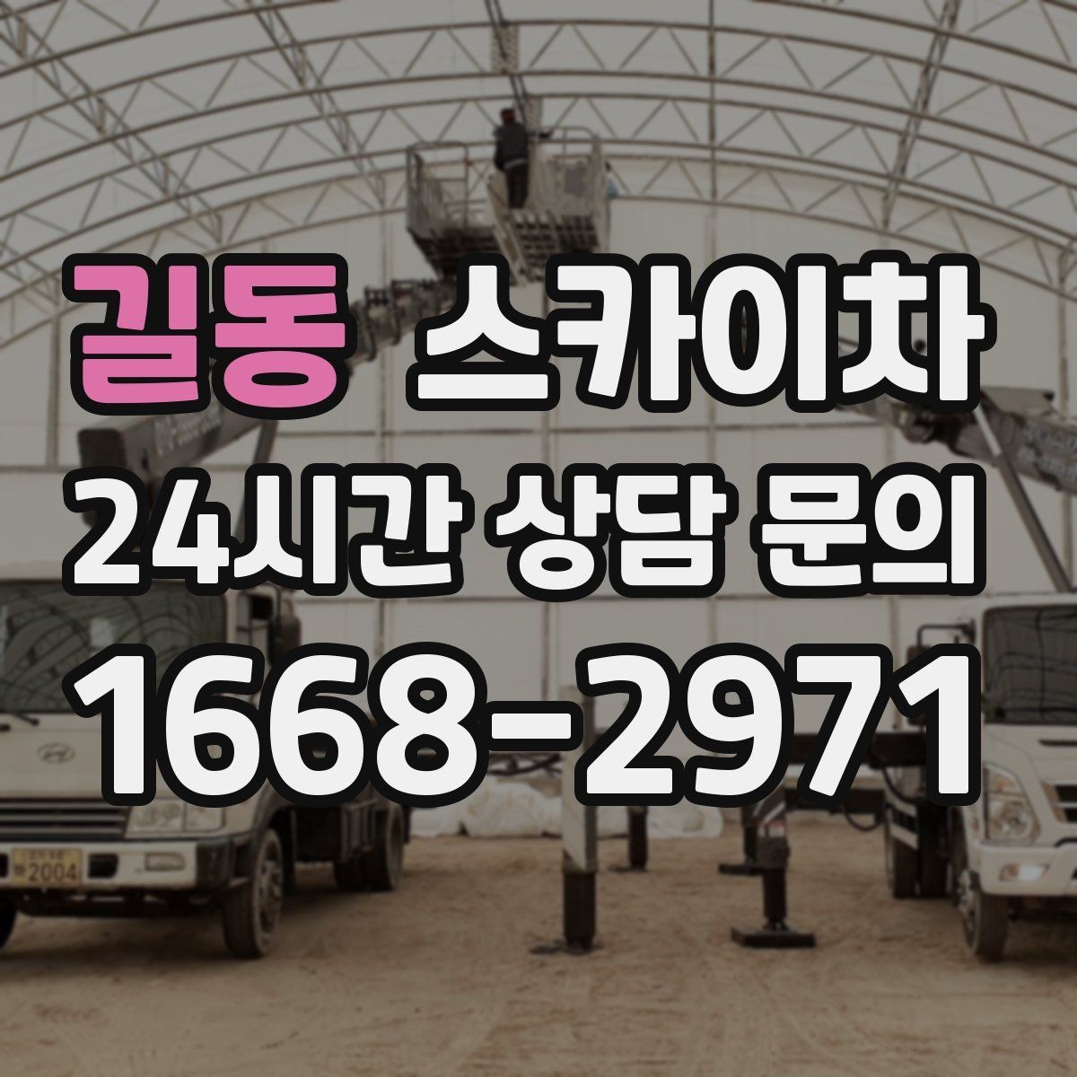 길동 스카이차 간판 철거 후 벽면 보수까지 진행