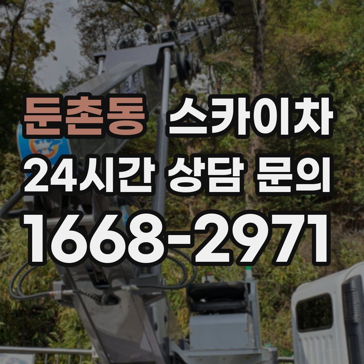 둔촌동 스카이차 학교 앞 작업 시간대를 정하는 기준