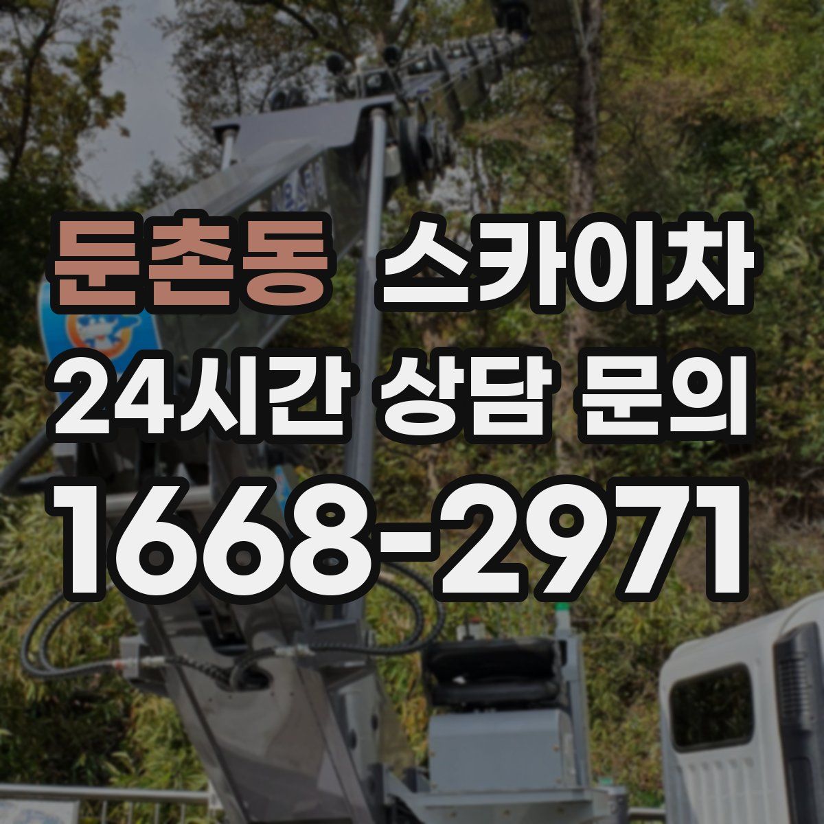 둔촌동 스카이차