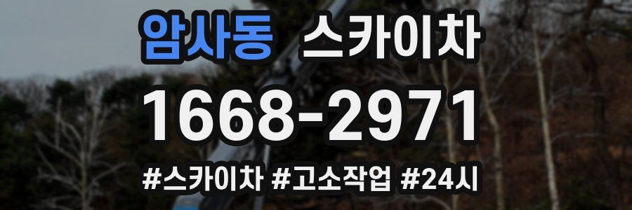 암사동 스카이차