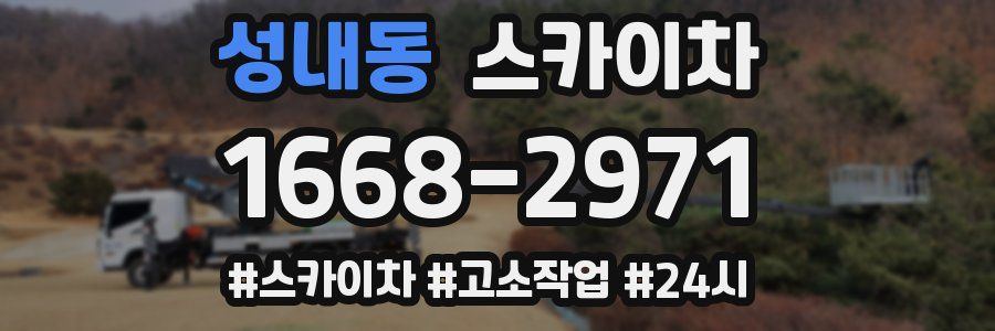 성내동 스카이차