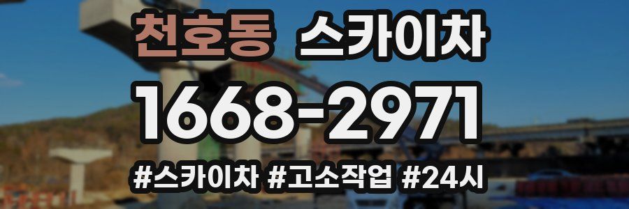 천호동 스카이차