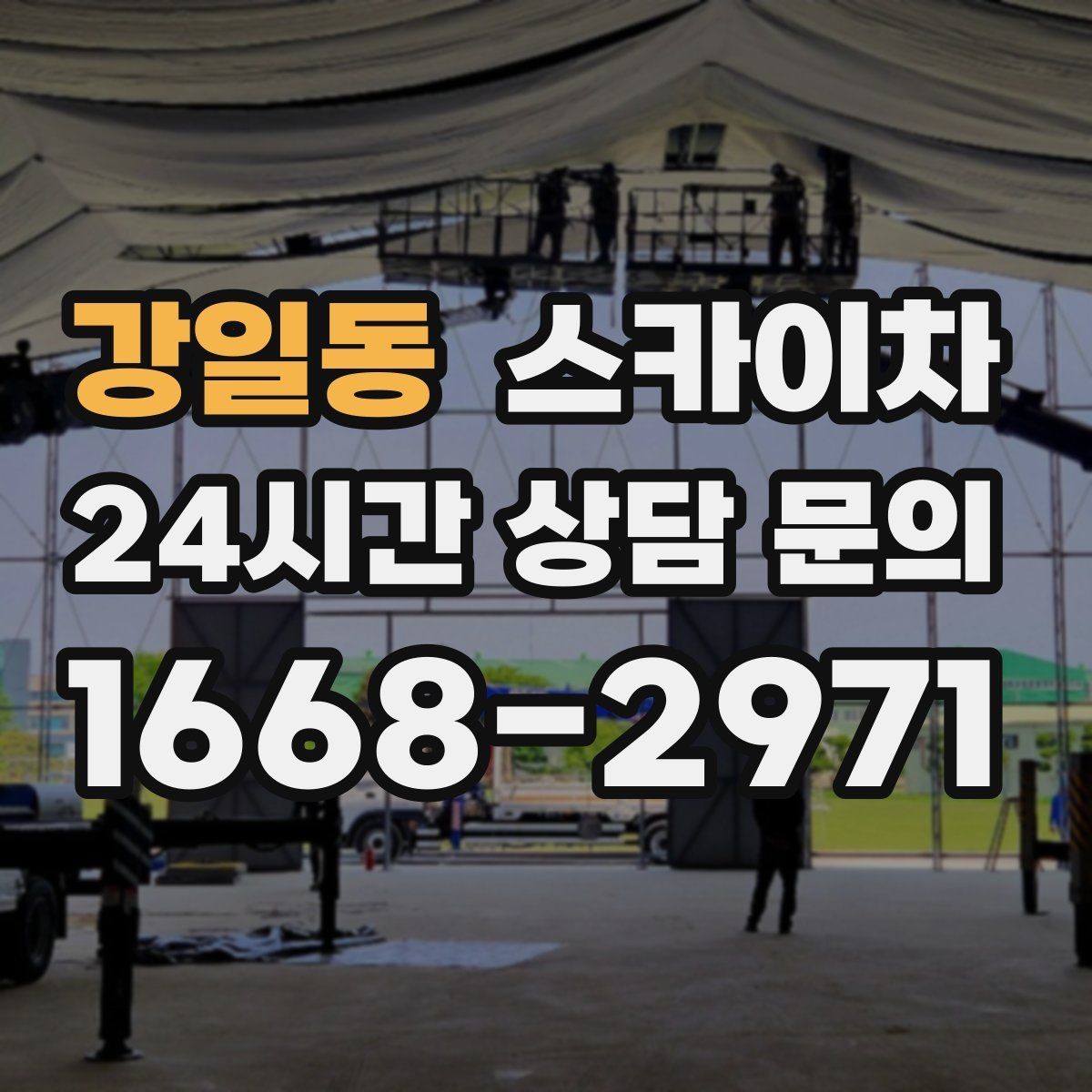 강일동 스카이차 건물 외부 배선 트레이 점검 진행