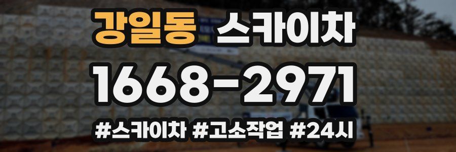 강일동 스카이차