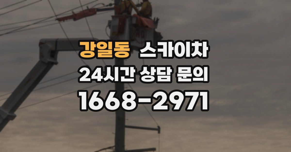 강일동 스카이차