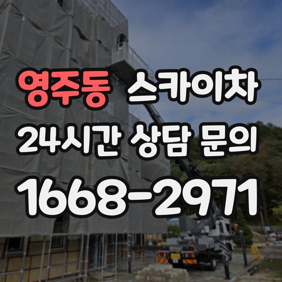 영주동 스카이차 작업 반경이 중요한 이유 쉽게 설명