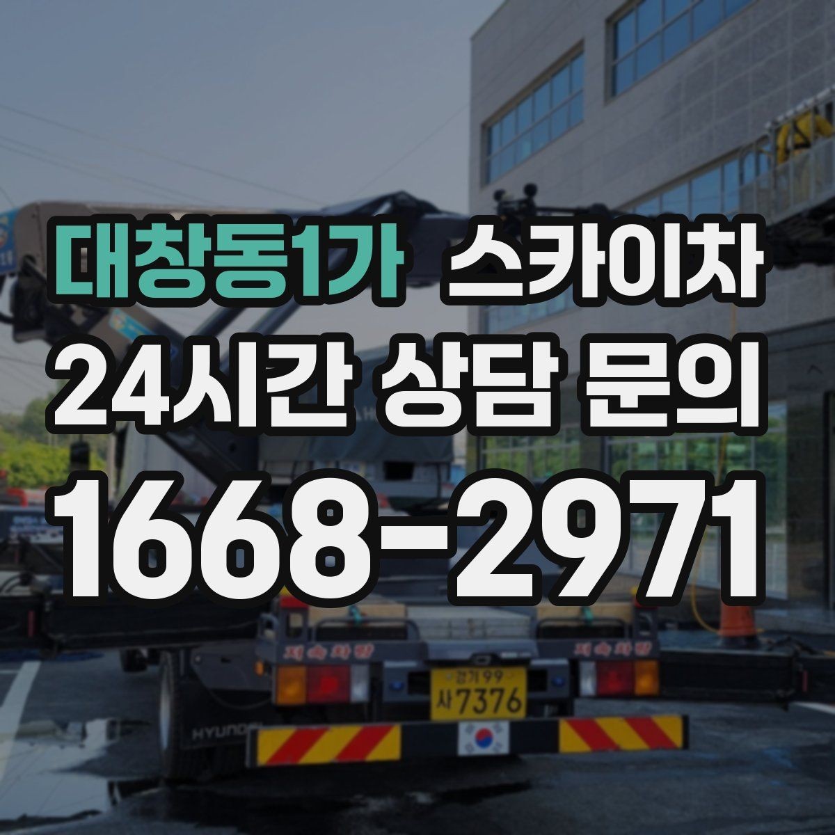 대창동1가 스카이차 단기 작업과 장기 작업 진행 방식 차이