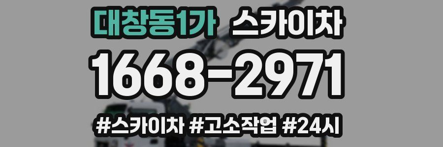 대창동1가 스카이차