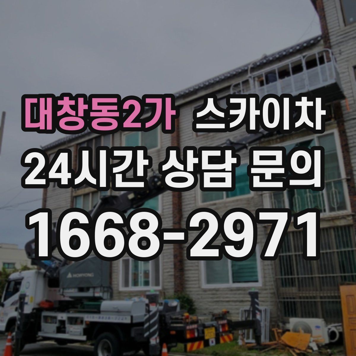 대창동2가 스카이차 외벽 간판 청소로 밝기 되찾기