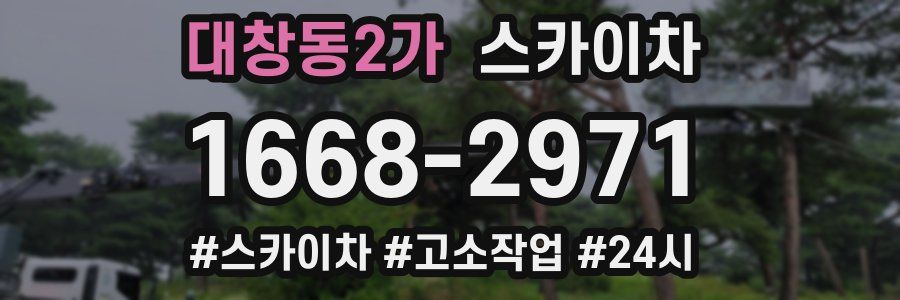 대창동2가 스카이차