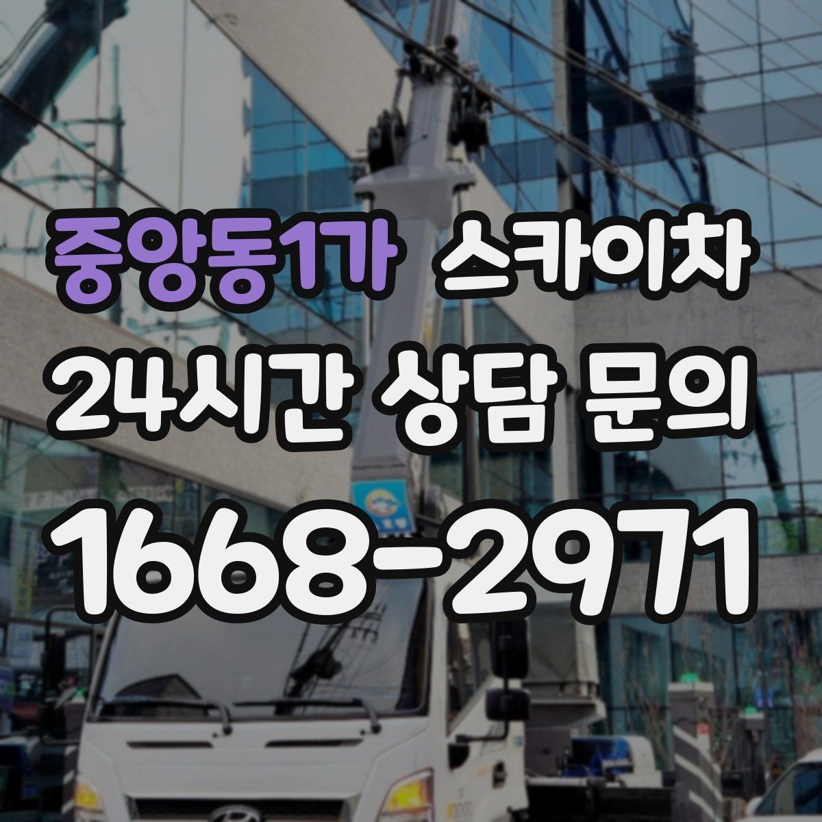 중앙동1가 스카이차 작업 가능 여부를 빠르게 판단하는 기준