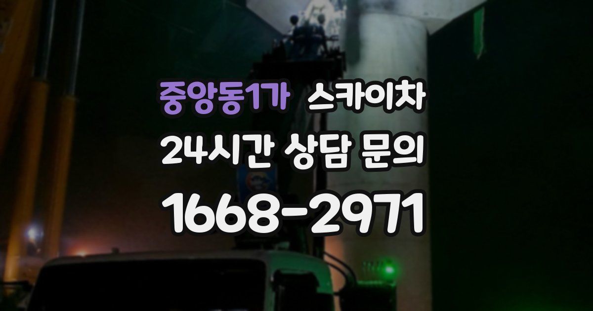 중앙동1가 스카이차