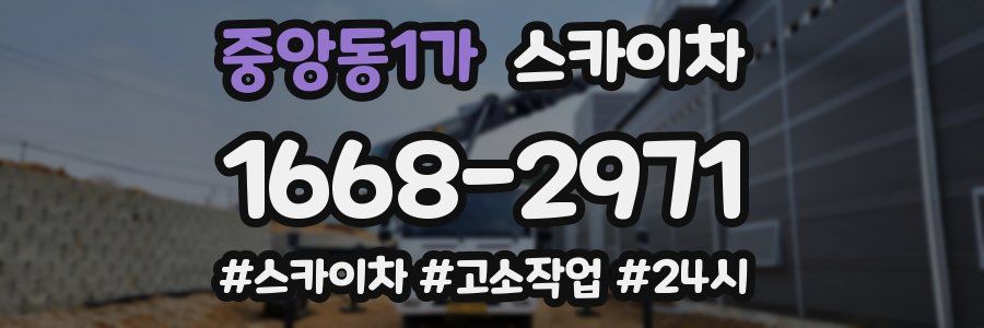 중앙동1가 스카이차