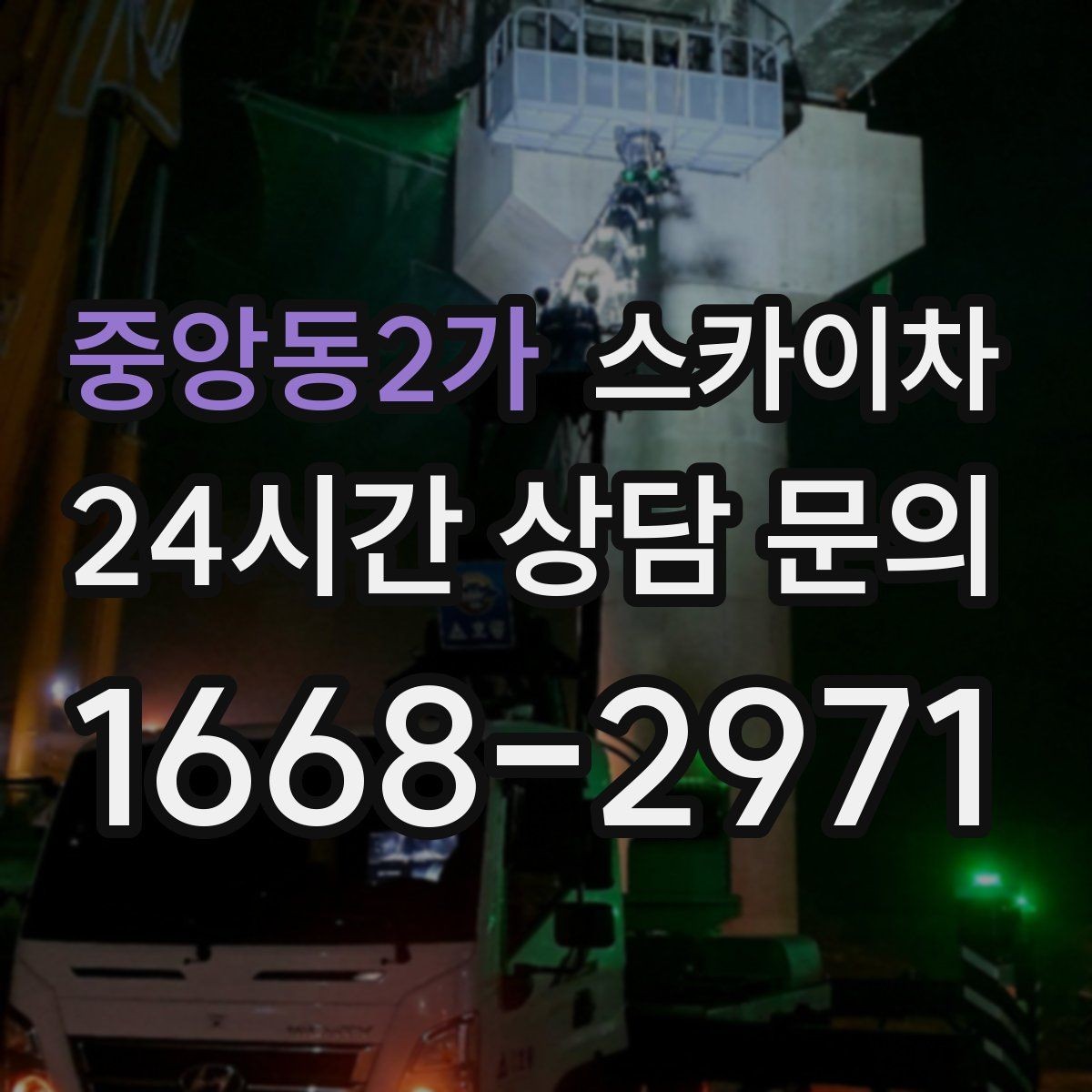 중앙동2가 스카이차 우수관 고정 상태 점검으로 흔들림 예방