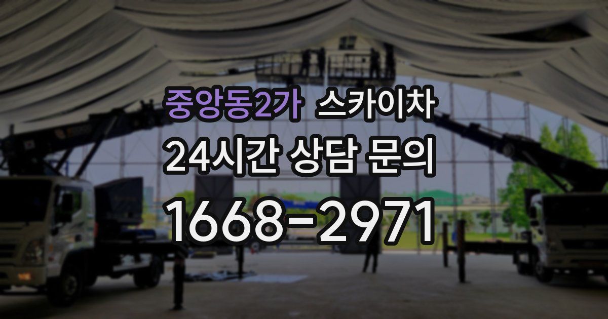 중앙동2가 스카이차