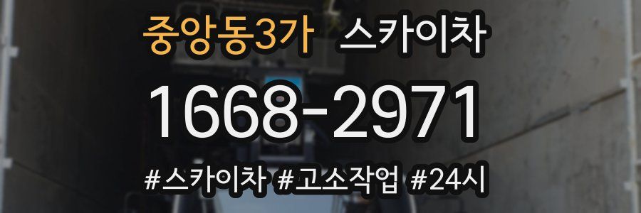중앙동3가 스카이차