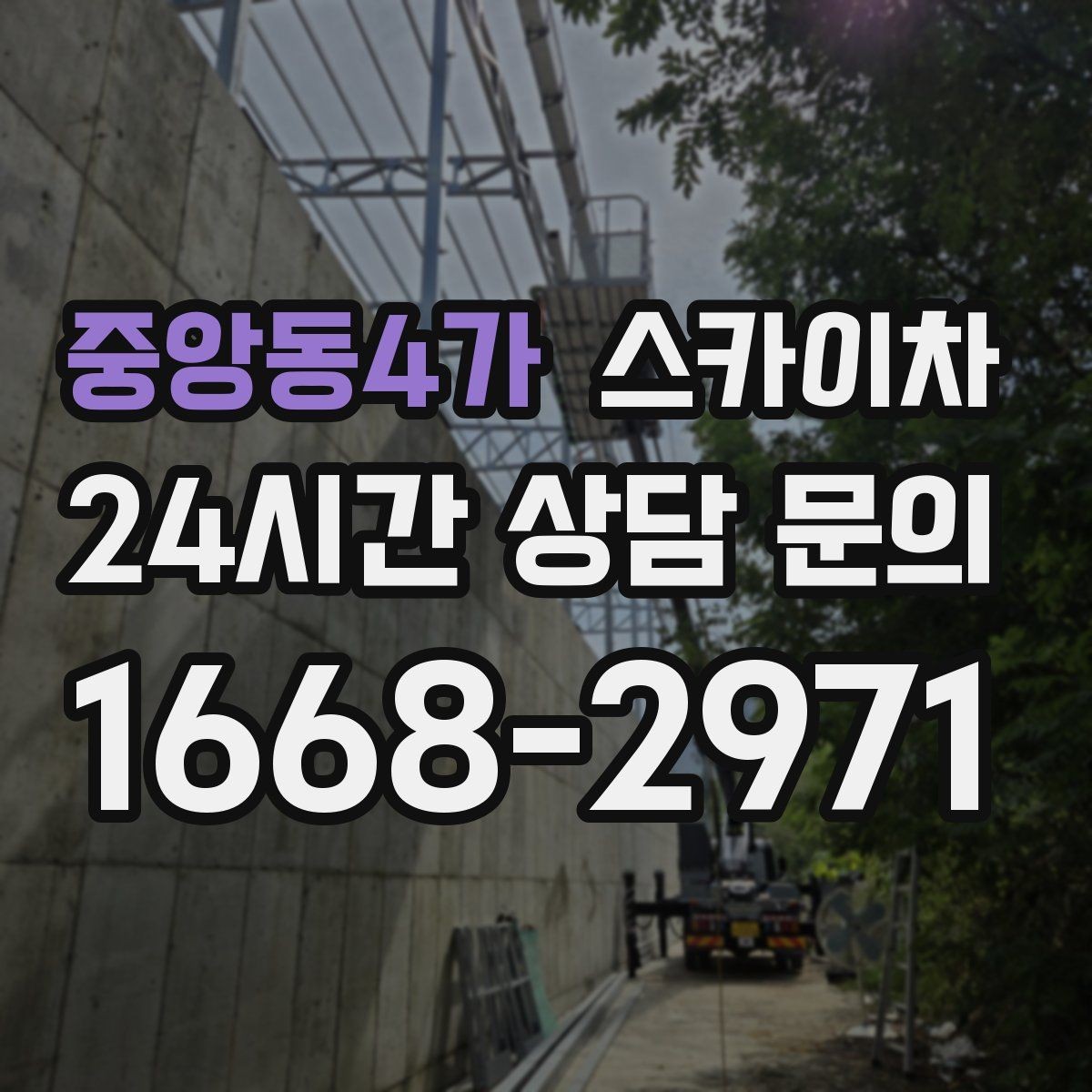 중앙동4가 스카이차 고소 작업 전에 해야 하는 안전 확인