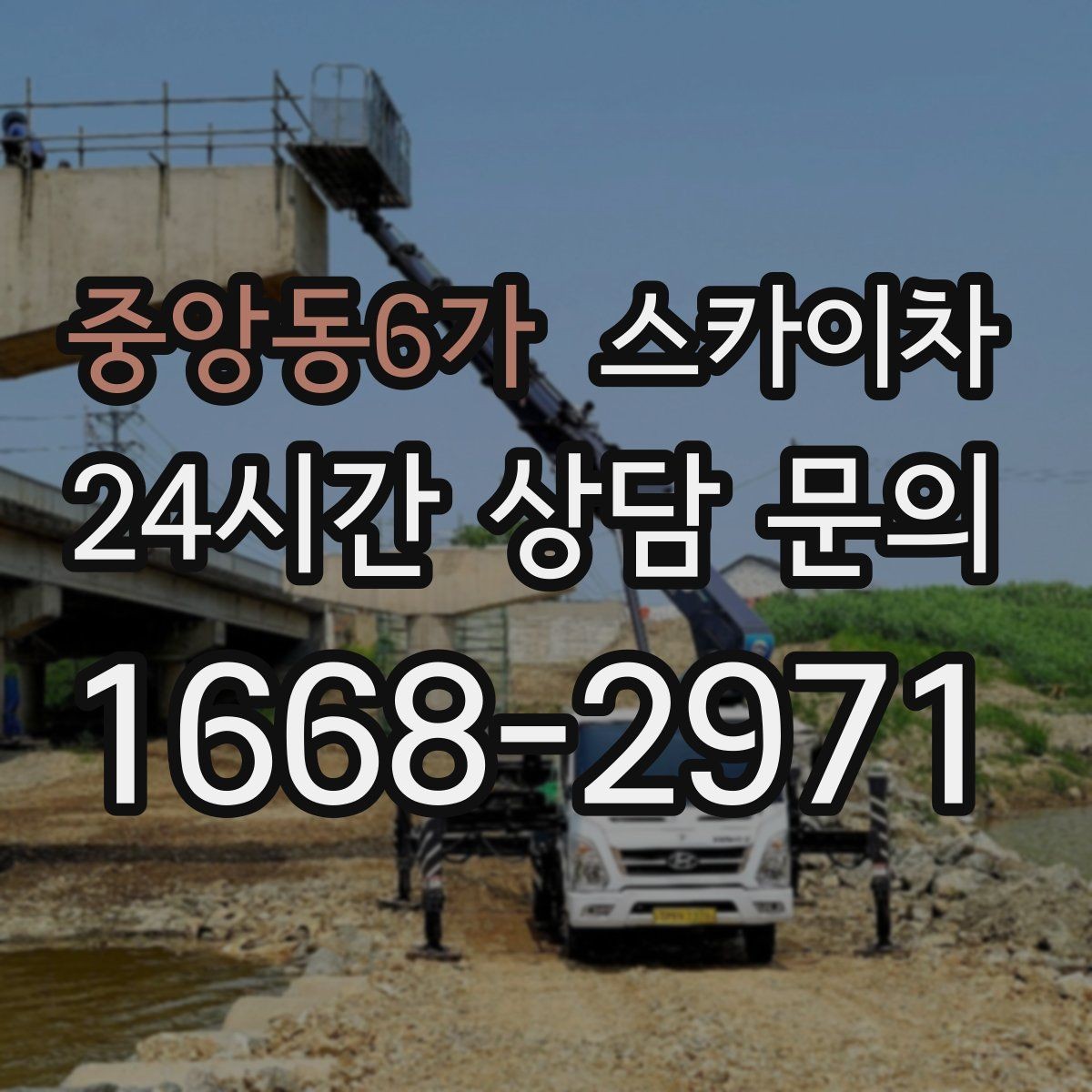 중앙동6가 스카이차 간판 교체 전 전기 차단 절차 정리