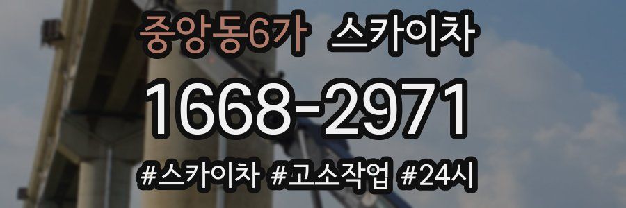 중앙동6가 스카이차