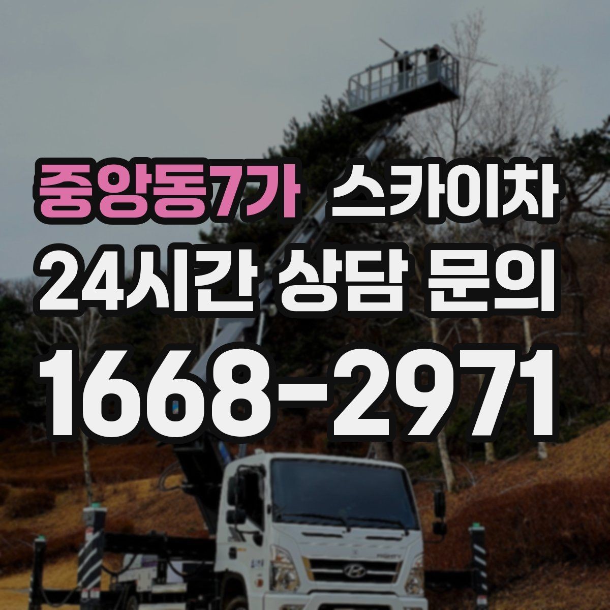 중앙동7가 스카이차 창문 외부 선반 철거 작업 진행