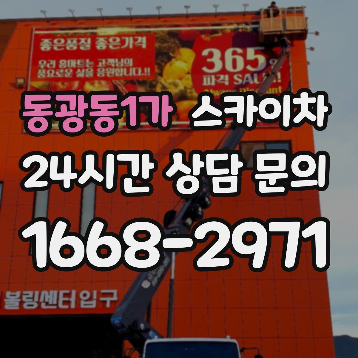 동광동1가 스카이차 외벽 코킹과 도장을 함께 진행하는 방법