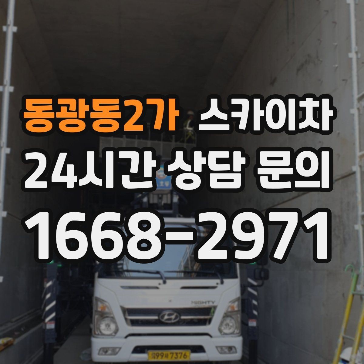 동광동2가 스카이차 강풍 뒤 현수막이 찢어졌다면 철거가 먼저