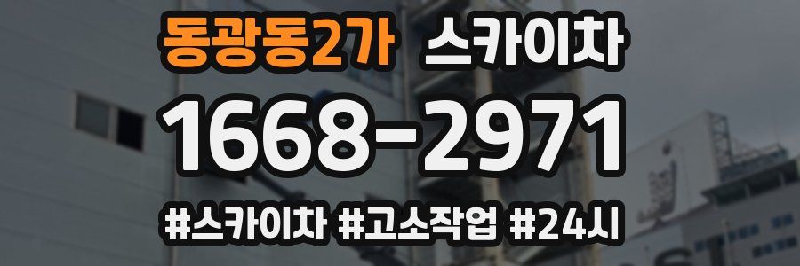 동광동2가 스카이차