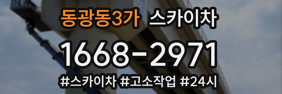동광동3가 스카이차
