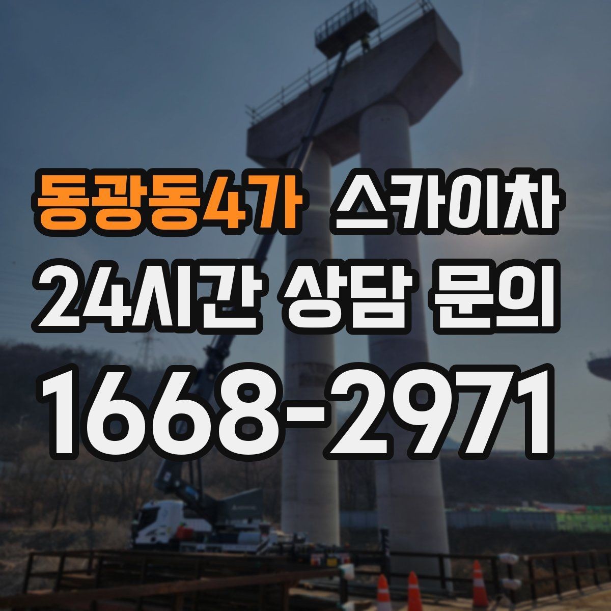 동광동4가 스카이차 고소 작업은 왜 장비 선택이 중요할까
