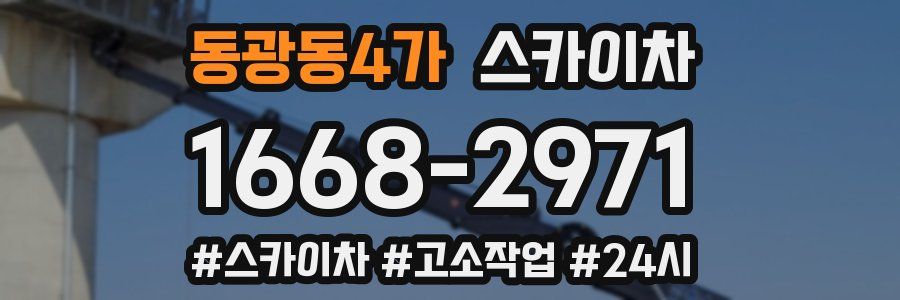 동광동4가 스카이차