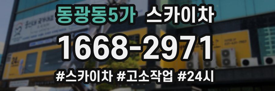 동광동5가 스카이차