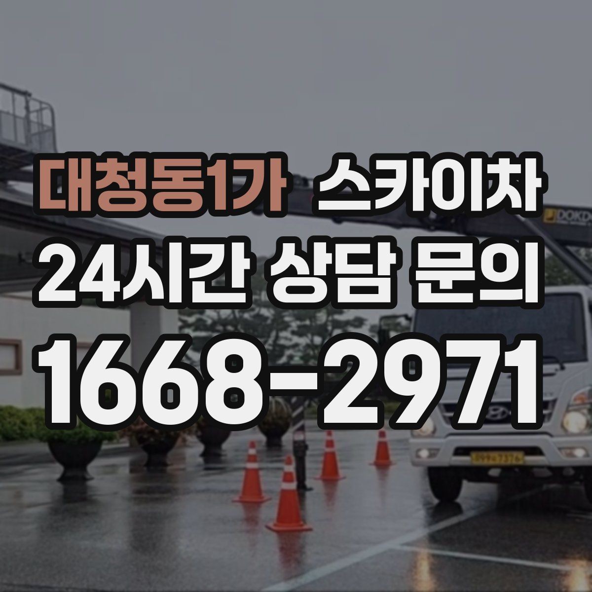 대청동1가 스카이차 외벽 구조물 부식 점검이 필요할 때