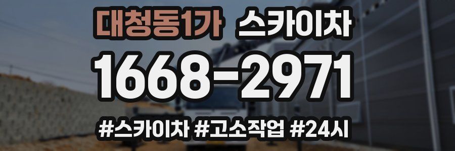 대청동1가 스카이차