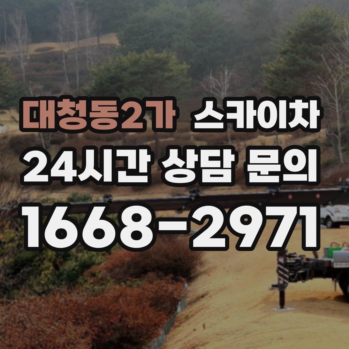 대청동2가 스카이차 공원 조명 시설 점검이 필요할 때