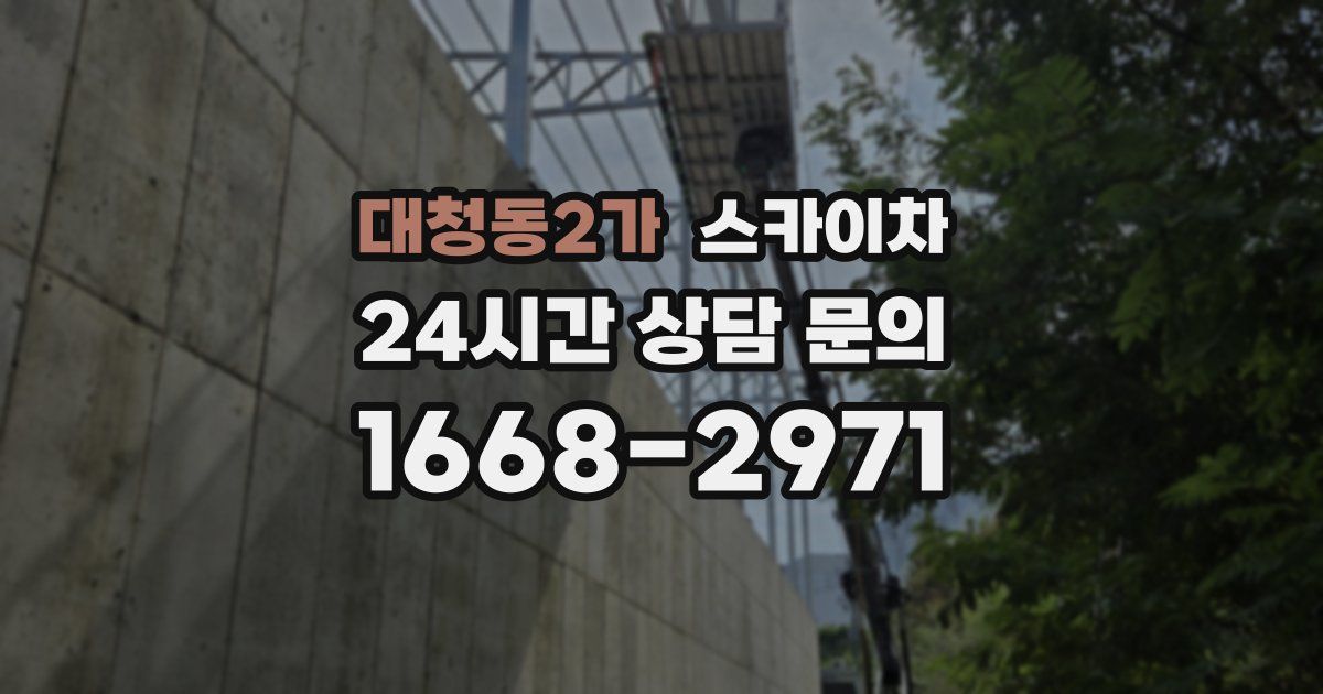 대청동2가 스카이차