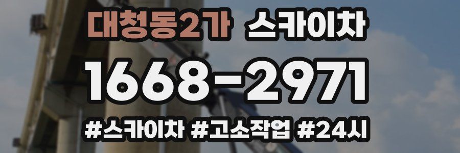 대청동2가 스카이차