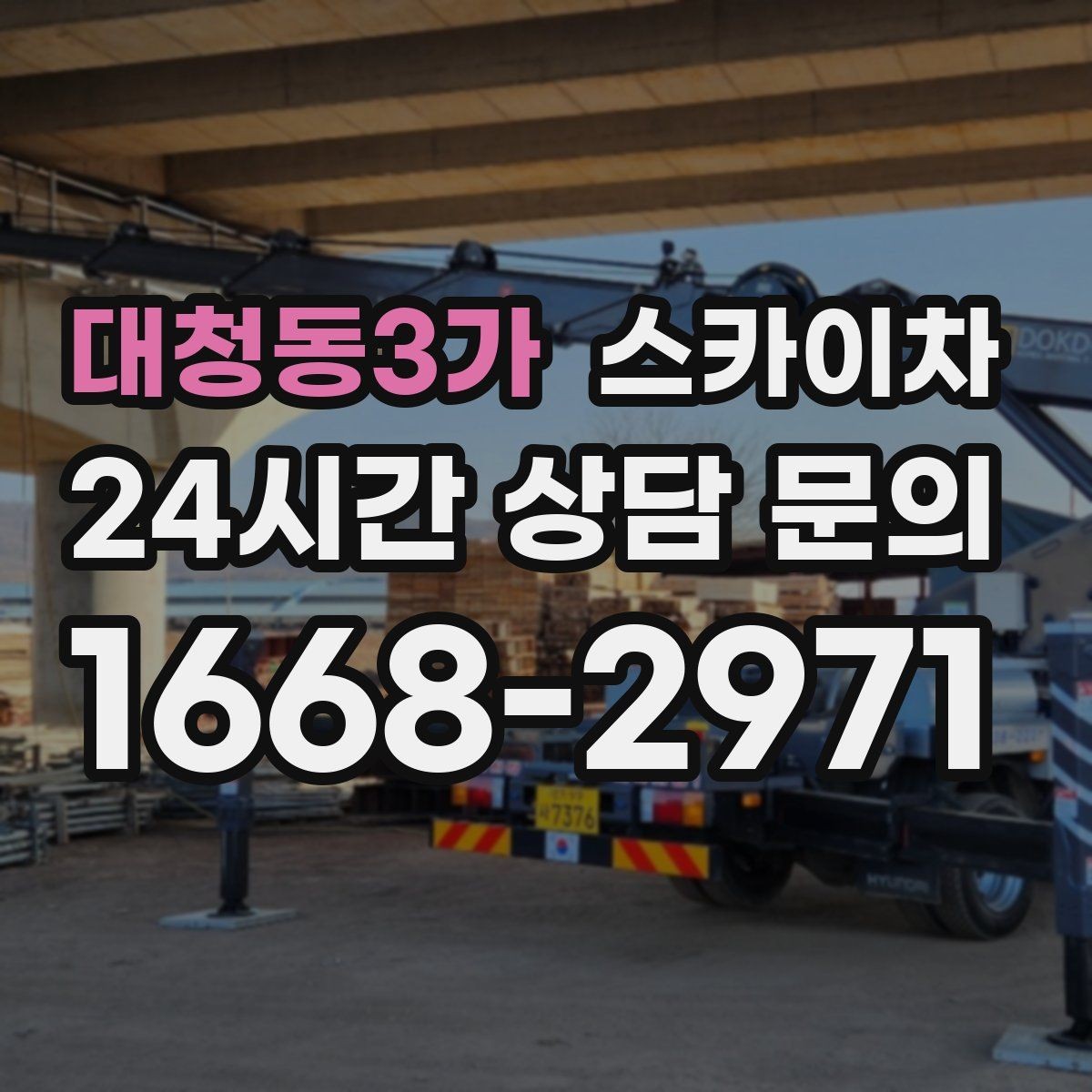 대청동3가 스카이차 고층 창호 주변 누수 점검에 활용