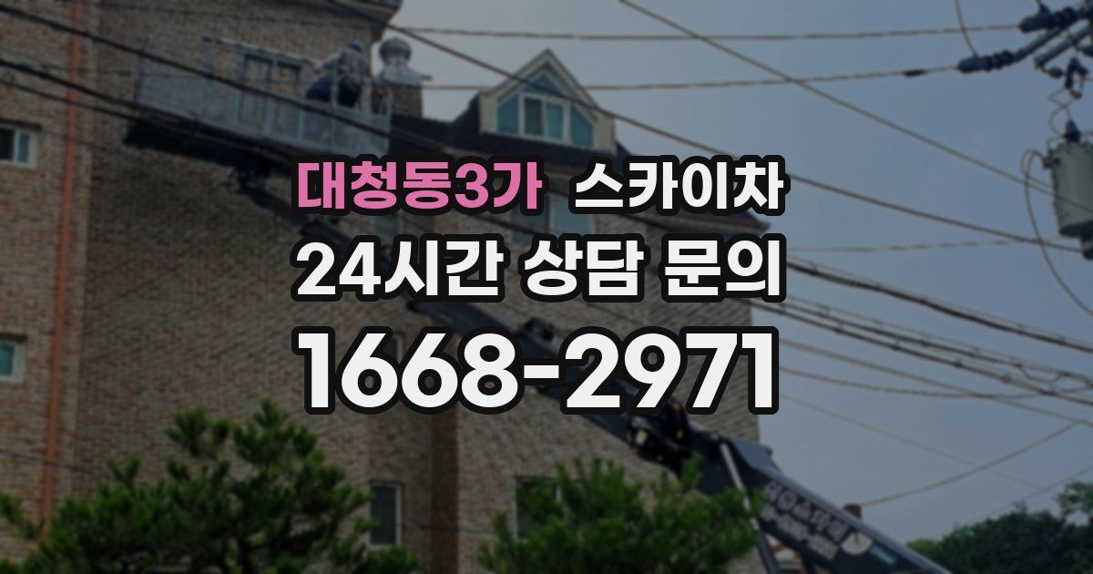 대청동3가 스카이차