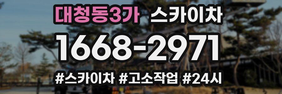 대청동3가 스카이차