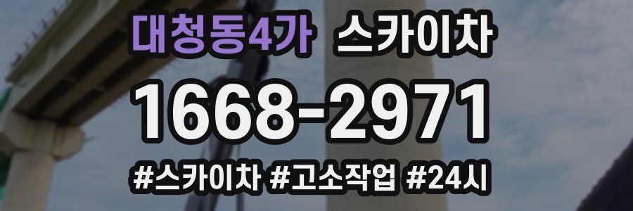 대청동4가 스카이차