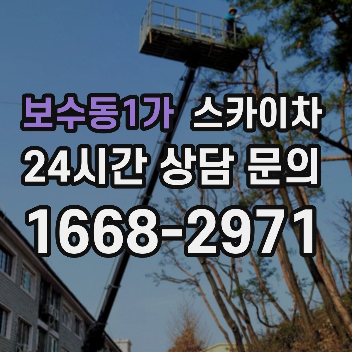 보수동1가 스카이차 낙하 위험 시설물 점검이 필요할 때
