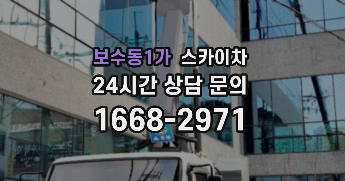 보수동1가 스카이차