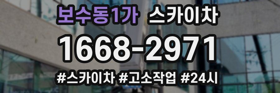 보수동1가 스카이차