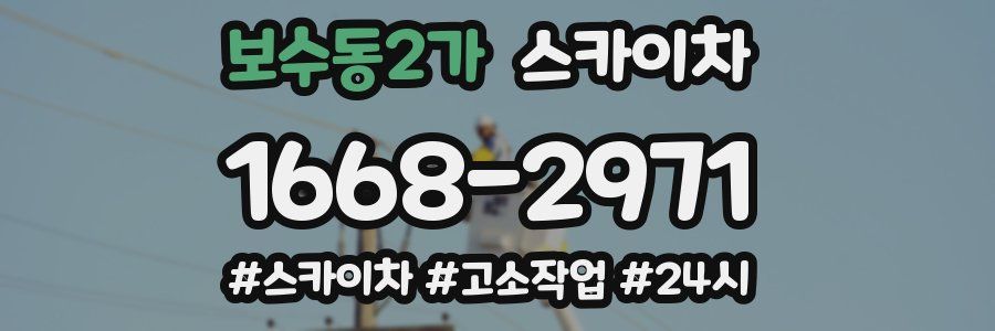 보수동2가 스카이차