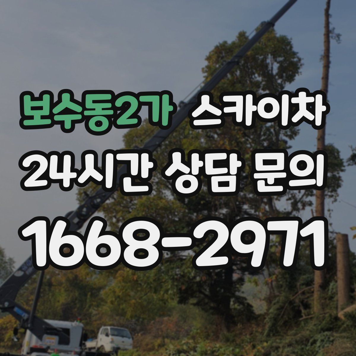 보수동2가 스카이차