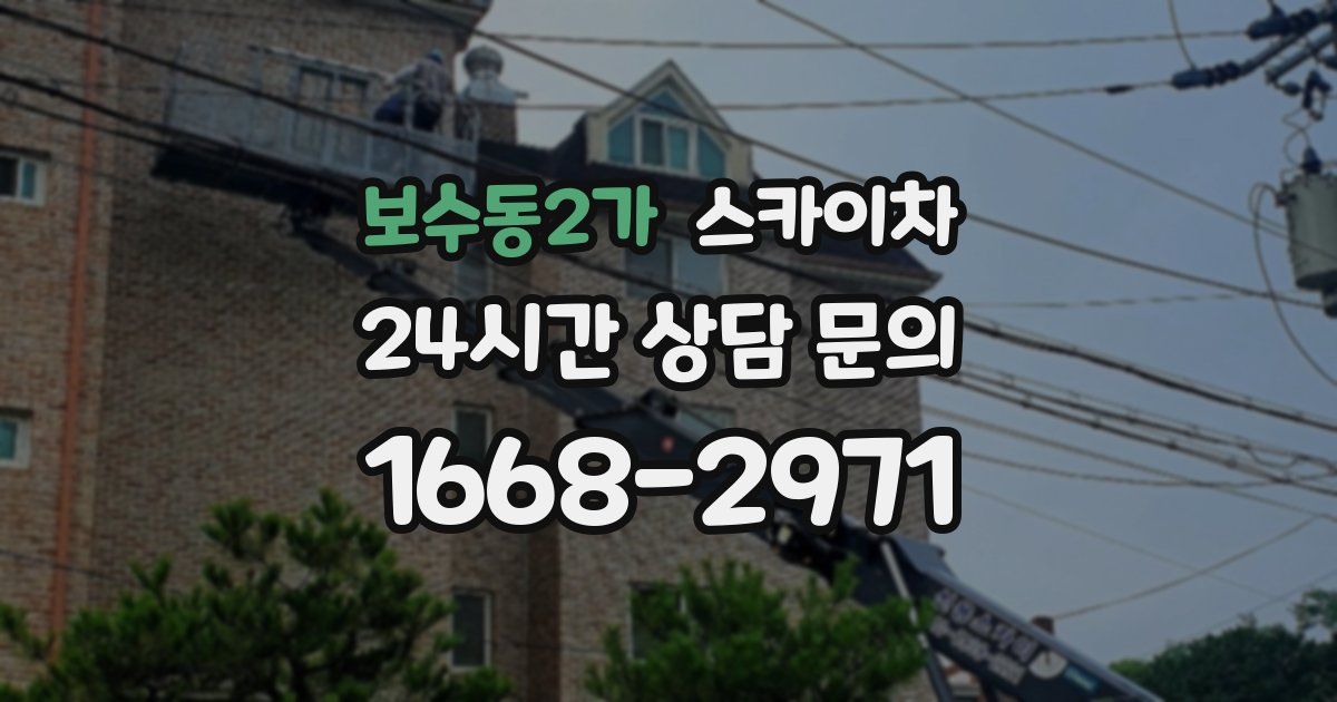 보수동2가 스카이차