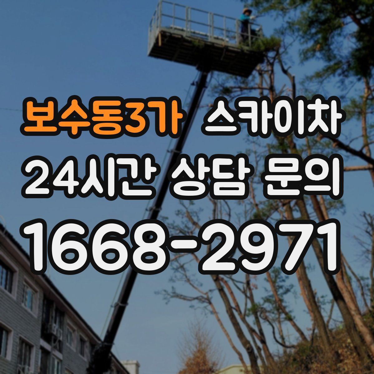 보수동3가 스카이차