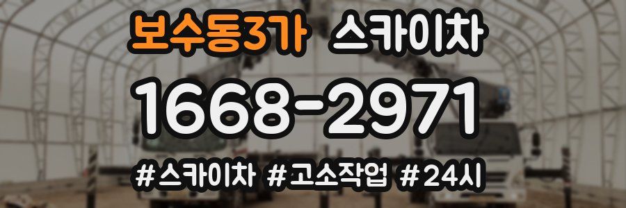 보수동3가 스카이차