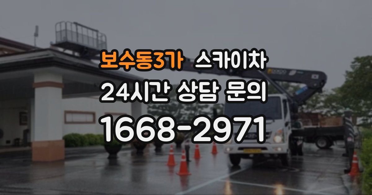 보수동3가 스카이차